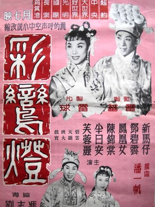 彩鸞燈 彩鸞燈