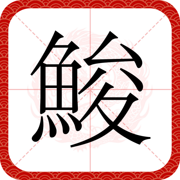 鮻(漢語漢字) 鮻(漢語漢字)