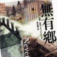 無有鄉(尼爾·蓋曼著小說) 無有鄉(尼爾·蓋曼著小說)