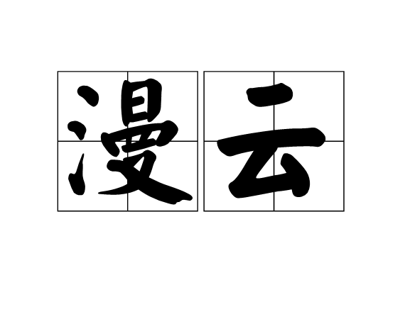 漫雲(漢語詞語) 漫雲(漢語詞語)