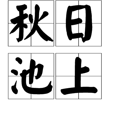 秋日池上 秋日池上