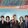 廉政行動2007 廉政行動2007
