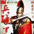 兵鋒羅馬 兵鋒羅馬
