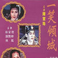 一笑傾城(1962年黃鶴聲執導電影) 一笑傾城(1962年黃鶴聲執導電影)