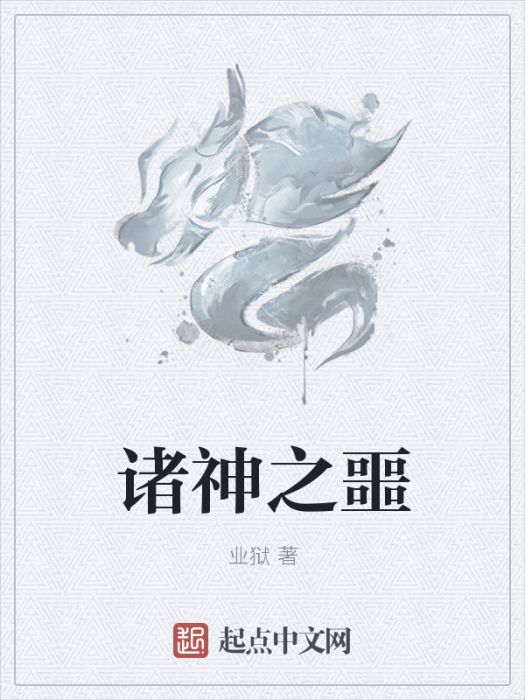 諸神之噩 諸神之噩