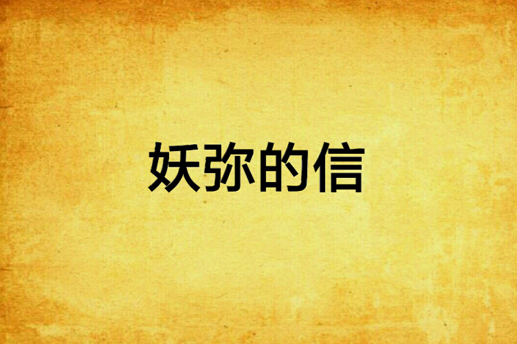 妖彌的信