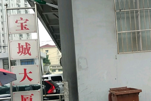 寶城大廈 寶城大廈