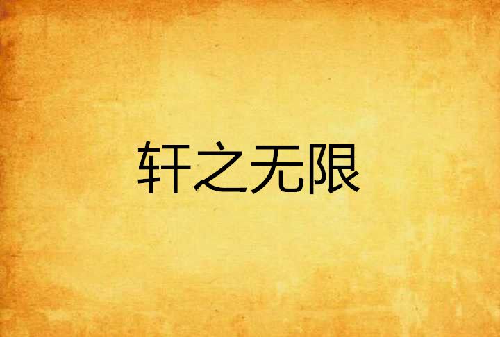 軒之無限 軒之無限
