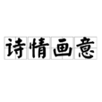 詩情畫意(漢語成語) 詩情畫意(漢語成語)