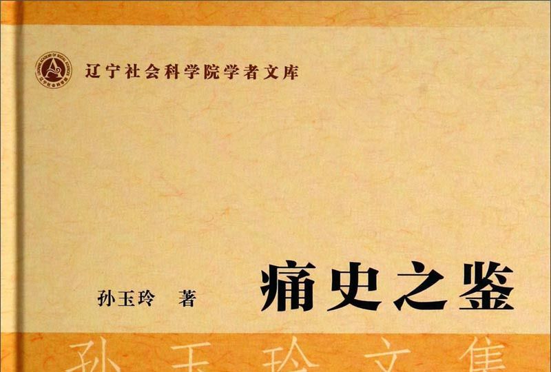 痛史之鑑 痛史之鑑
