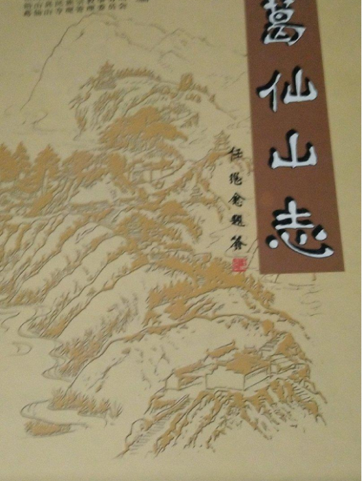 葛仙山志 葛仙山志