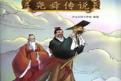 堯舜傳說(2012年農村讀物出版社出版的圖書) 堯舜傳說(2012年農村讀物出版社出版的圖書)