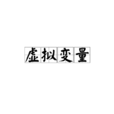虛擬變數 虛擬變數