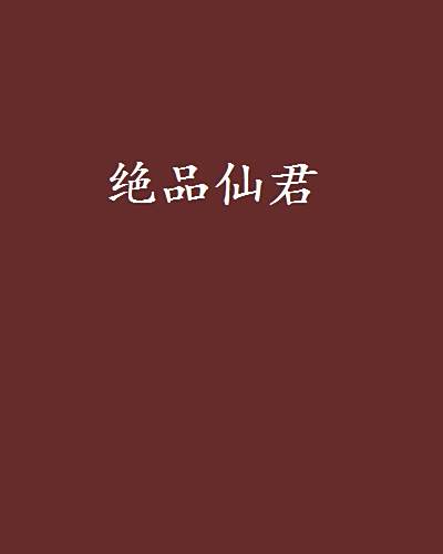 絕品仙君 絕品仙君