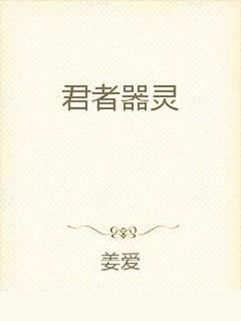 君者器靈 君者器靈