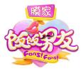 飯飯男友 飯飯男友