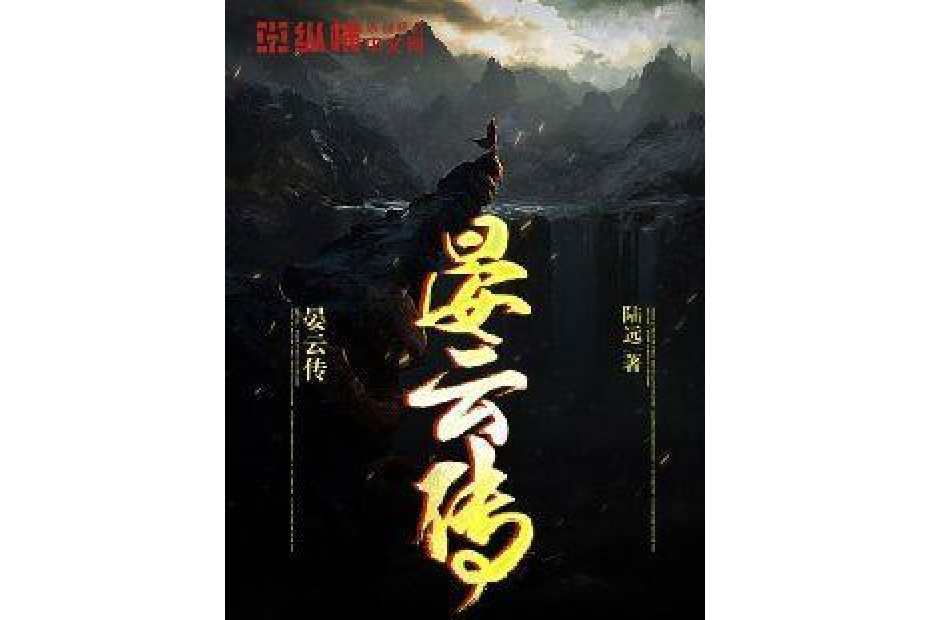 晏雲傳 晏雲傳