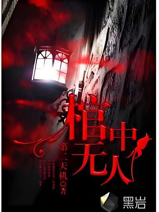 棺中無人 棺中無人