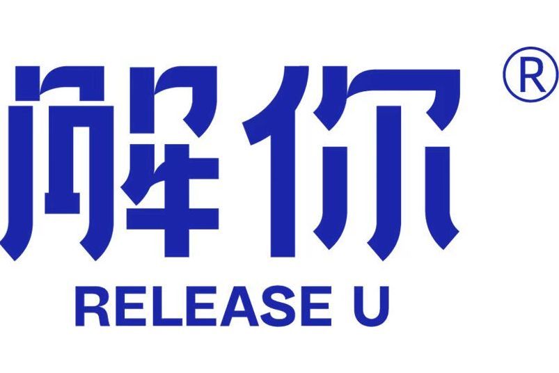 解你 解你