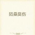 陌桑莫傷 陌桑莫傷