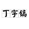 丁字鎬 丁字鎬