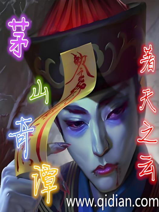 茅山奇譚 茅山奇譚