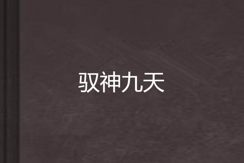馭神九天 馭神九天