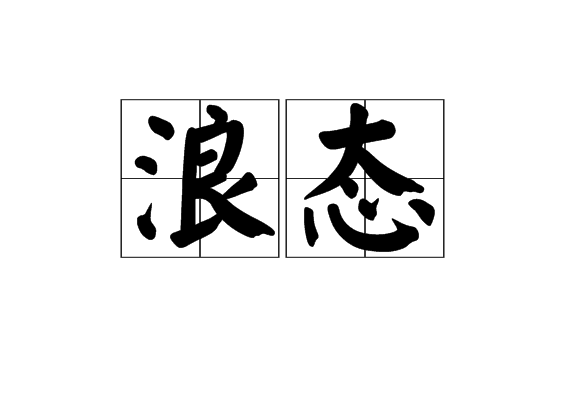 浪態