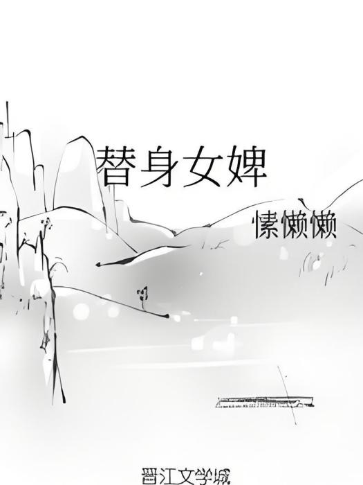 替身女婢 替身女婢
