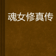 魂女修真傳 魂女修真傳