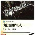 荒謬的人