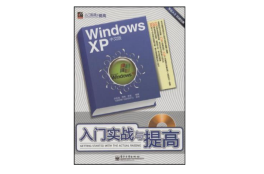 Windows XP中文版入門實戰與提高