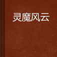 靈魔風雲 靈魔風雲
