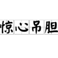 驚心吊膽 驚心吊膽