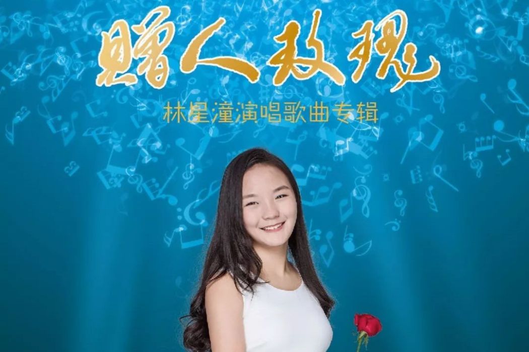 贈人玫瑰(林星潼演唱歌曲專輯) 贈人玫瑰(林星潼演唱歌曲專輯)