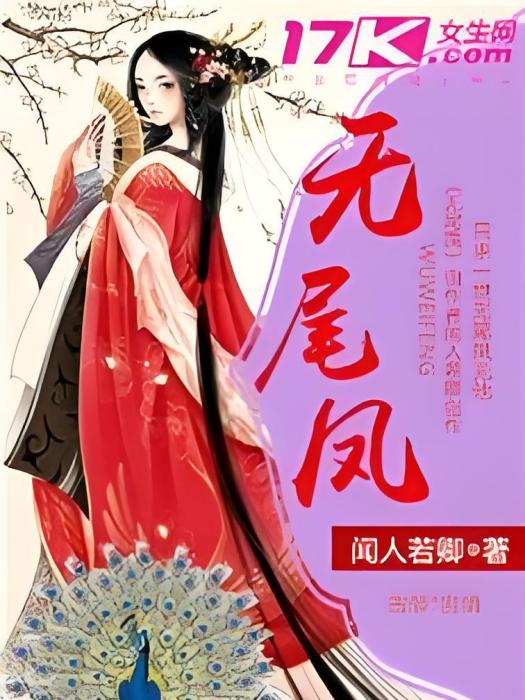 無尾鳳 無尾鳳