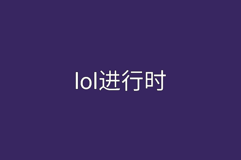lol進行時 lol進行時
