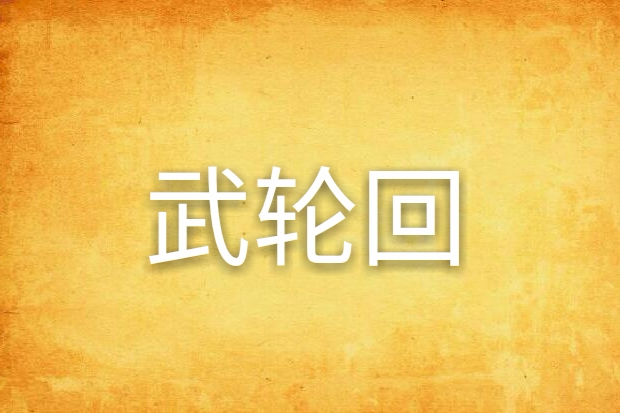 武輪迴 武輪迴