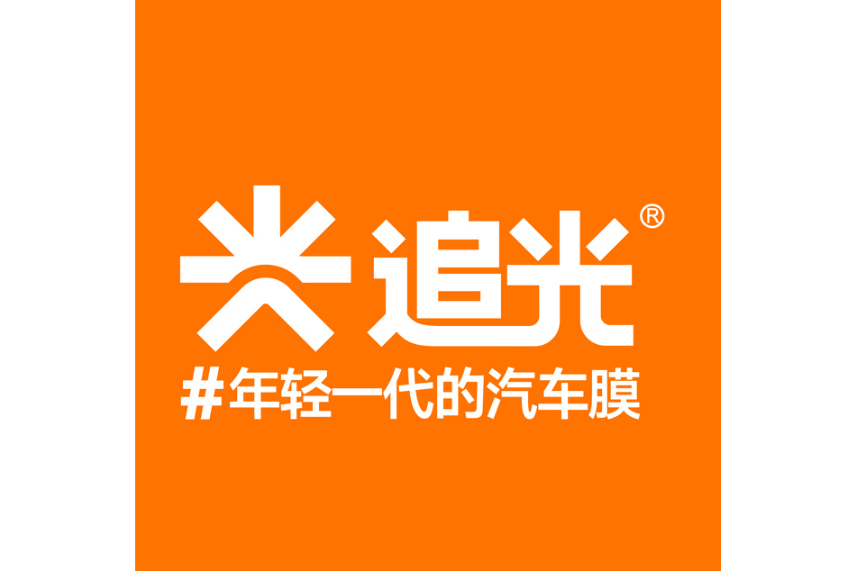 追光(汽車膜品牌) 追光(汽車膜品牌)