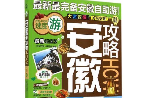 安徽攻略 安徽攻略