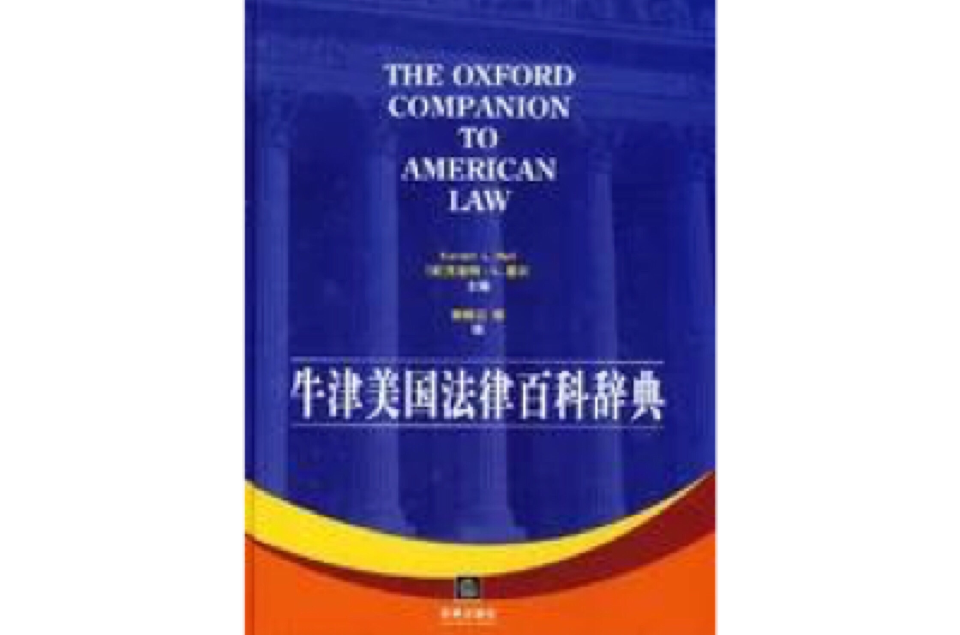 牛津美國法律百科辭典