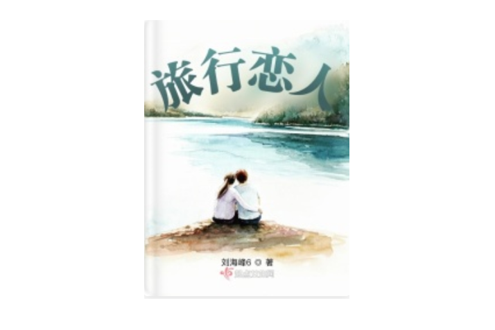 旅行戀人 旅行戀人