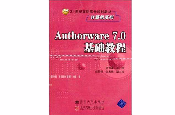 Authorware 7.0基礎教程