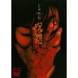 咒怨錄像帶版(咒怨1(日本2000年清水崇執導的電影)) 咒怨錄像帶版(咒怨1(日本2000年清水崇執導的電影))