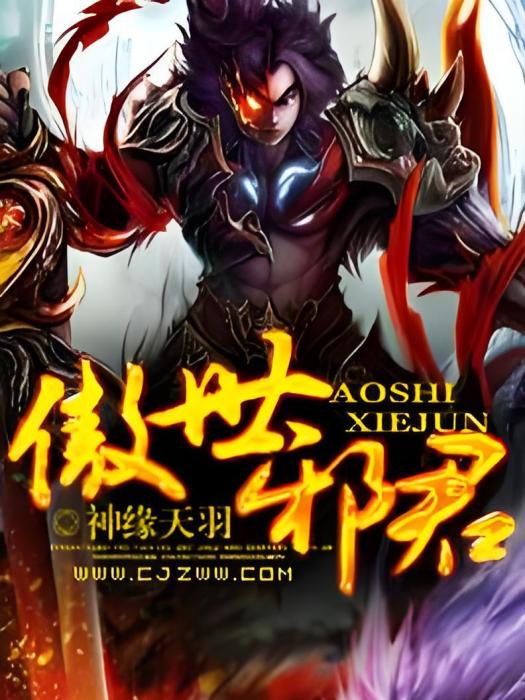 傲世邪君 傲世邪君
