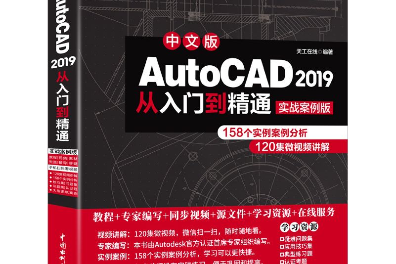 AutoCAD 2019從入門到精通CAD視頻教程（實戰案例版）