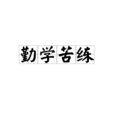 勤學苦練 勤學苦練