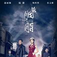 胭脂(2015年徐紀周執導電視劇) 胭脂(2015年徐紀周執導電視劇)