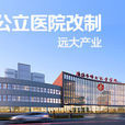 遠大(民營醫療集團) 遠大(民營醫療集團)