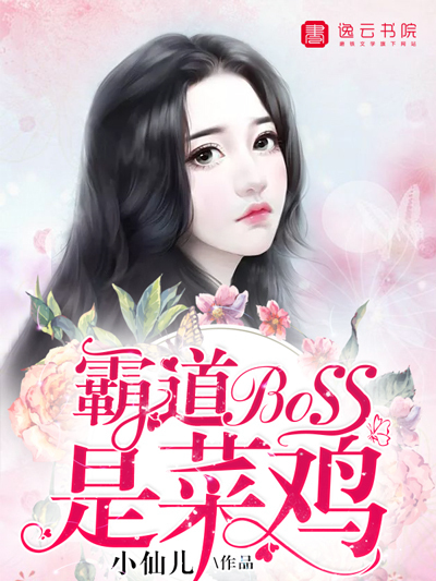 霸道boss是菜雞 霸道boss是菜雞